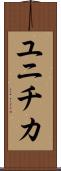 ユニチカ Scroll