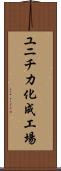 ユニチカ化成工場 Scroll