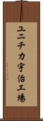 ユニチカ宇治工場 Scroll
