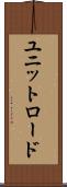 ユニットロード Scroll