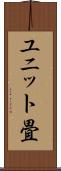 ユニット畳 Scroll