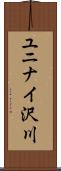 ユニナイ沢川 Scroll