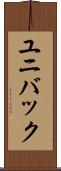 ユニバック Scroll