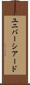 ユニバーシアード Scroll