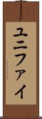 ユニファイ Scroll