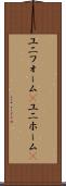 ユニフォーム(P) Scroll