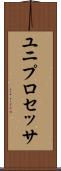 ユニプロセッサ Scroll