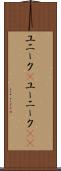 ユニーク(P) Scroll