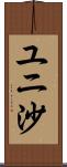 ユニ沙 Scroll