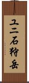ユニ石狩岳 Scroll