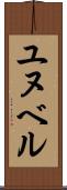 ユヌベル Scroll
