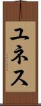 ユネス Scroll