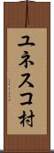 ユネスコ村 Scroll