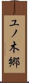 ユノ木郷 Scroll
