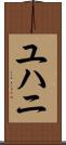 ユハニ Scroll