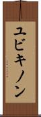 ユビキノン Scroll