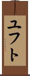 ユフト Scroll