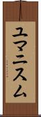 ユマニスム Scroll