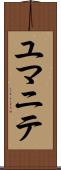 ユマニテ Scroll