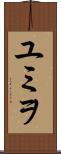 ユミヲ Scroll