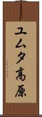 ユムタ高原 Scroll