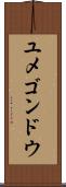 ユメゴンドウ Scroll