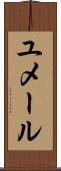ユメール Scroll