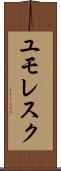 ユモレスク Scroll