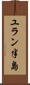 ユラン半島 Scroll
