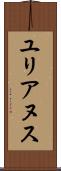 ユリアヌス Scroll