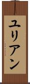 ユリアン Scroll