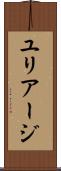 ユリアージ Scroll