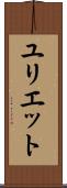 Yuliet Scroll