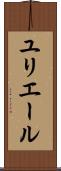 ユリエール Scroll