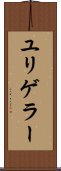ユリゲラー Scroll