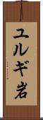 ユルギ岩 Scroll