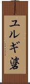 ユルギ碆 Scroll