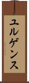 ユルゲンス Scroll