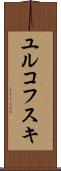 ユルコフスキ Scroll