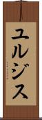 ユルジス Scroll