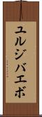 ユルジバエボ Scroll