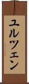 ユルツェン Scroll