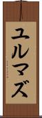 ユルマズ Scroll