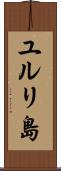 ユルリ島 Scroll