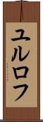 ユルロフ Scroll