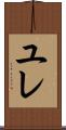 ユレ Scroll