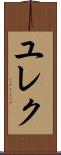 ユレク Scroll