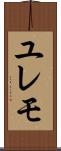 ユレモ Scroll