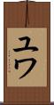 ユワ Scroll