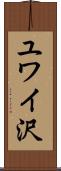 ユワイ沢 Scroll